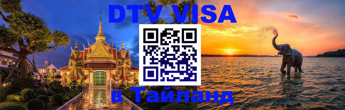 Стоимость и условия DTV визы — оформление в Таиланд под ключ - Иркутск 