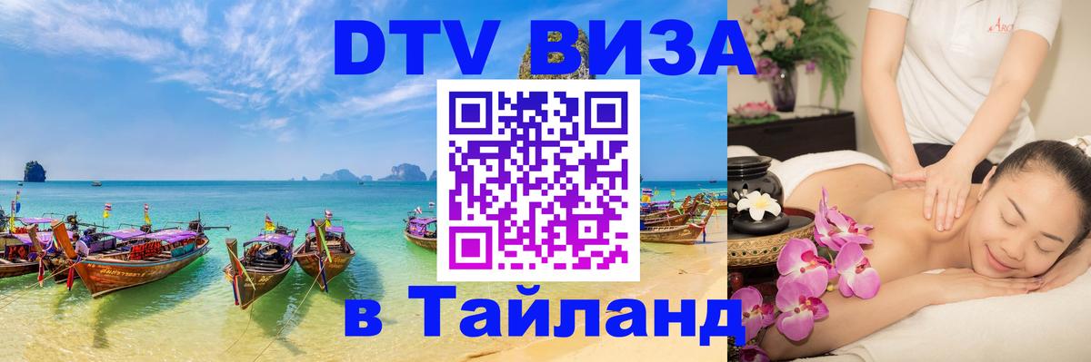 Как сделать DTV визу в Тайланд 