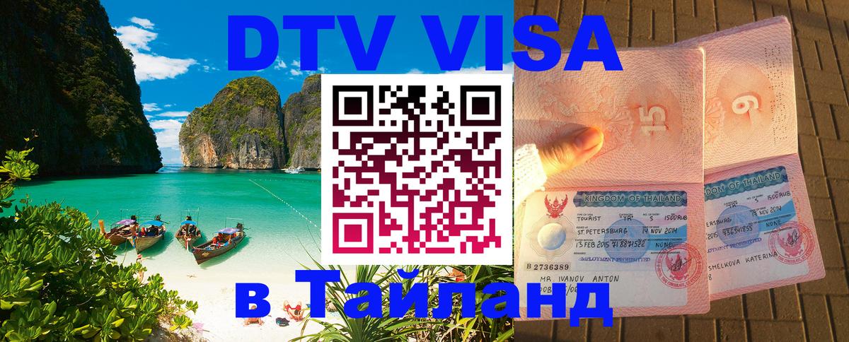 Как сделать DTV визу в Тайланд 